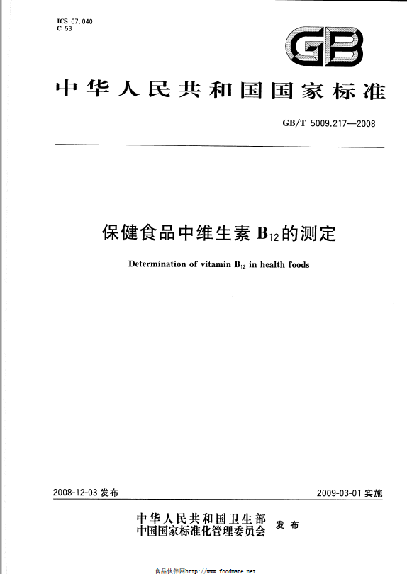 保健食品中維生素B12的測定