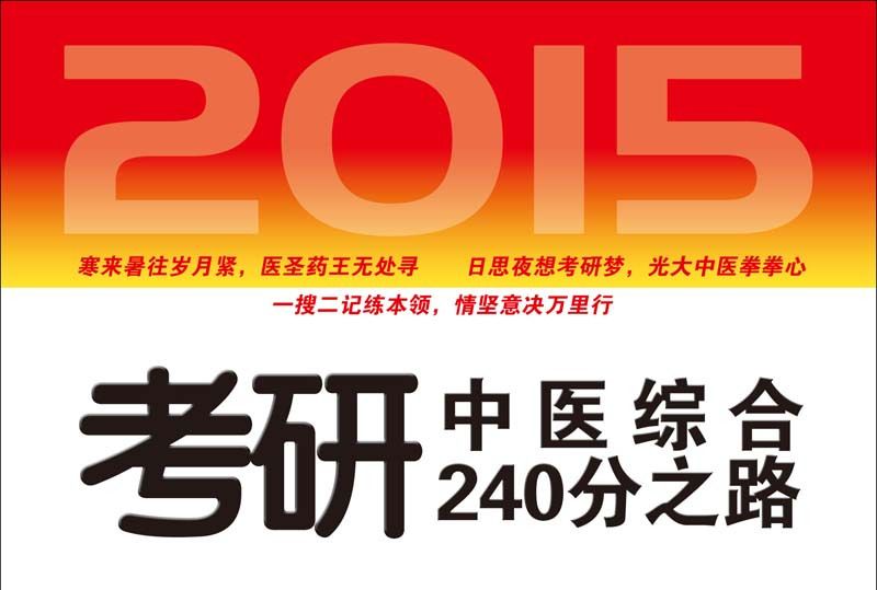 2015考研中醫綜合240分之路， 衝刺高分篇