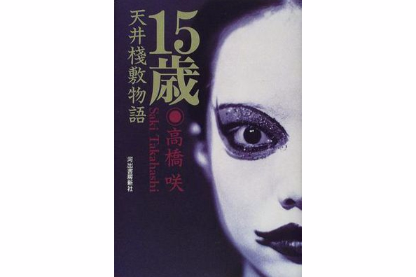 15歳天井桟敷物語(1998年河出書房新社出版社出版的圖書)