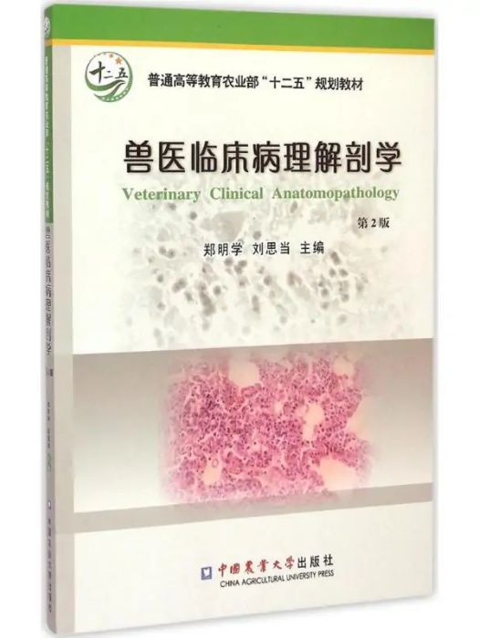 獸醫臨床病理解剖學(2015年中國農業大學出版社出版的圖書)