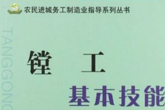 鏜工基本技能/農民進城務工製造業指導系列叢書