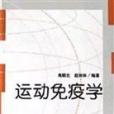 運動免疫學(2002年北京體育大學出版社出版的圖書)