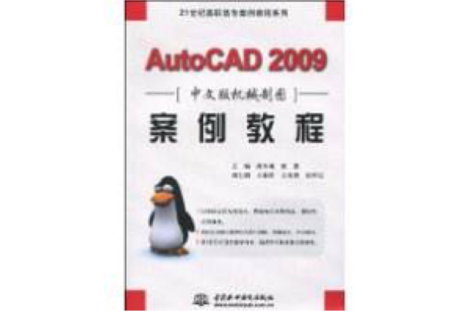 AutoCAD2009中文版機械製圖案例教程(AutoCAD 2009 中文版機械製圖案例教程)