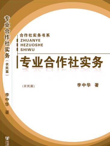 專業合作社實務（農民篇、輔導員篇）