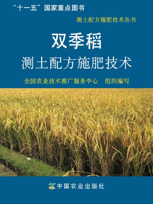 雙季稻測土配方施肥技術（測土配方施肥技術叢書）