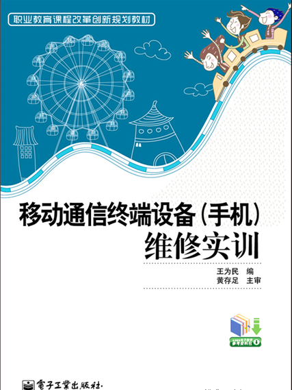 移動通信終端設備（手機）維修實訓