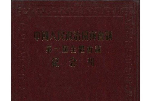 中國人民政協第一屆全體會議紀念刊（珍藏版）