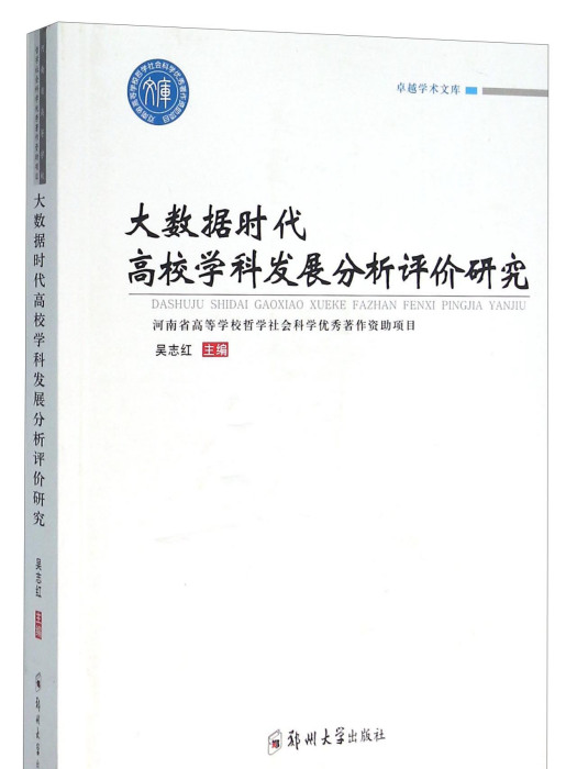 大數據時代高校學科發展分析評價研究