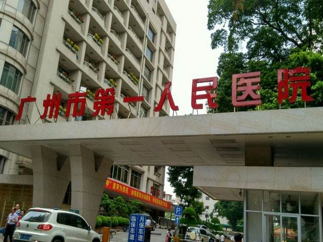 廣州市第一人民醫院