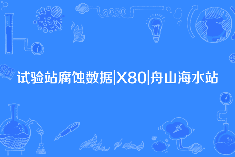 試驗站腐蝕數據|X80|舟山海水站