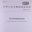 柔性泡沫橡塑絕熱製品(2008年中國標準出版社出版的圖書)