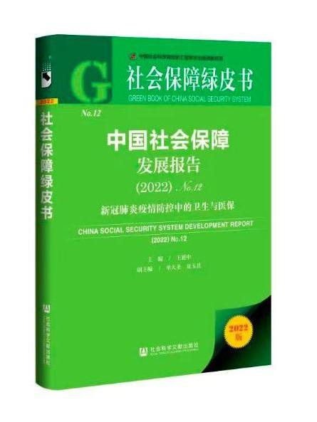 社會保障綠皮書：中國社會保障發展報告(2022)