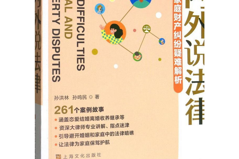 圍城內外說法律：婚姻家庭財產糾紛疑難解析
