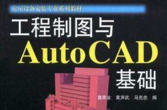 工程製圖與AutoCAD基礎