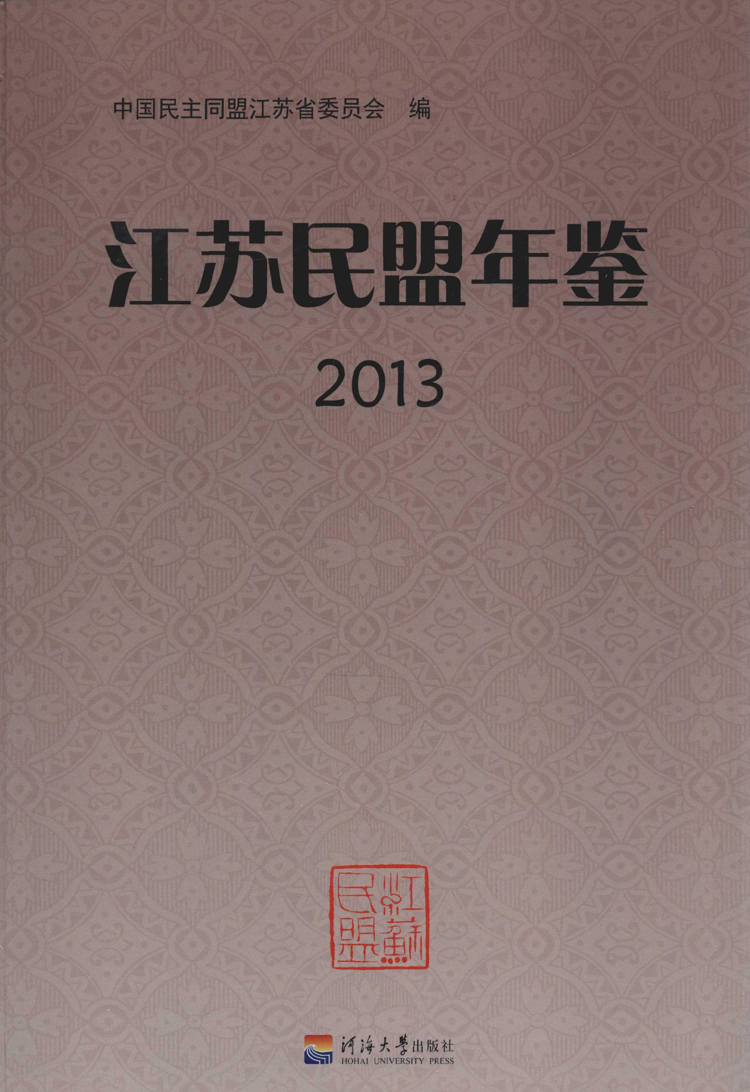 江蘇民盟年鑑2013