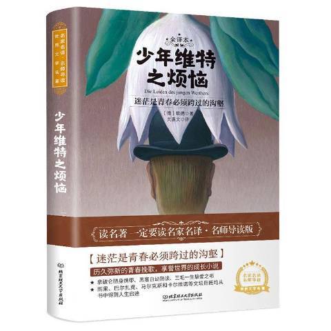 少年維特之煩惱：全譯本