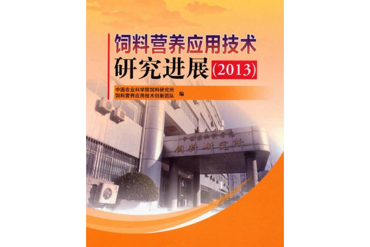 飼料營養套用技術研究進展