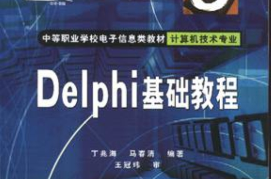 Delphi基礎教程（計算機技術專業）
