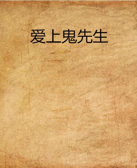 愛上鬼先生(恐怖靈異小說)