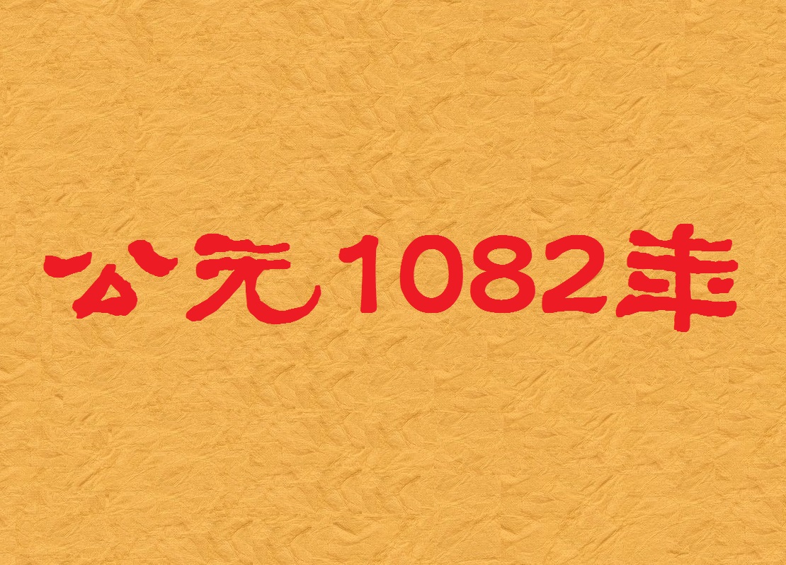 1082年