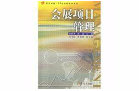 會展項目管理(2009年復旦大學出版社出版圖書)