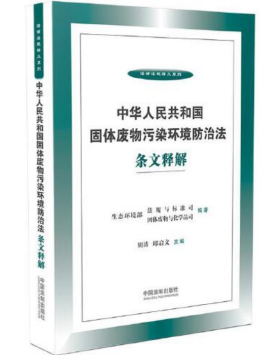 中華人民共和國固體廢物污染環境防治法條文釋解