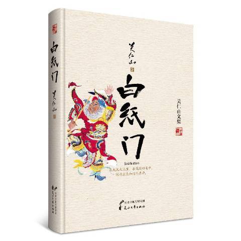 白紙門(2017年花山文藝出版社出版的圖書)