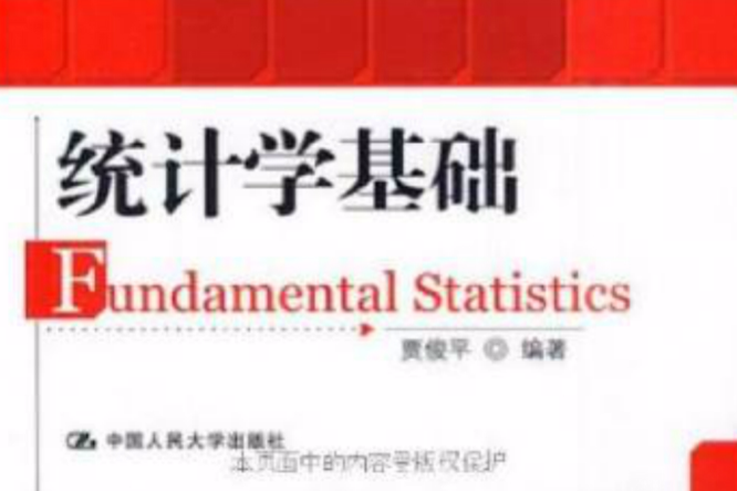 統計學基礎(21世紀通才教育系列教材·統計學基礎)