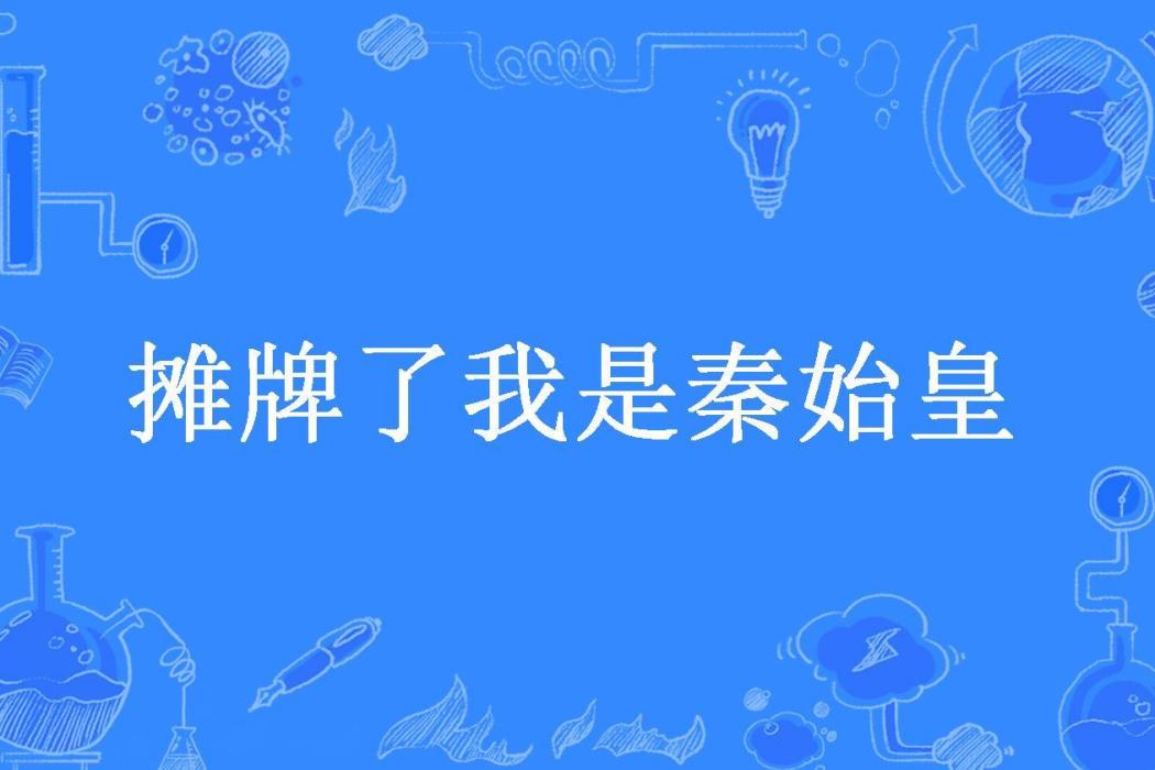 攤牌了我是秦始皇