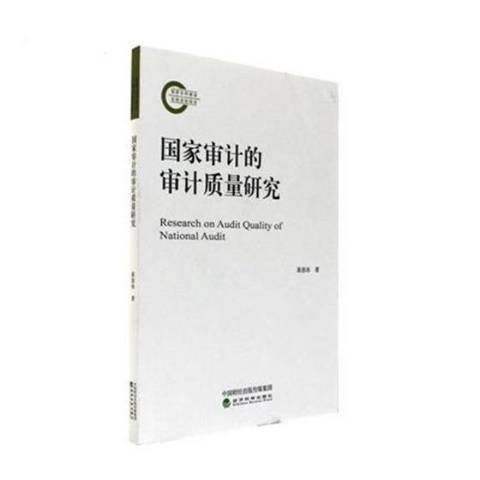 國家審計的審計質量研究