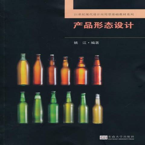 產品形態設計(2014年東南大學出版社出版的圖書)