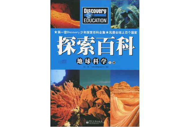 Discovery Education探索百科地球科學上冊