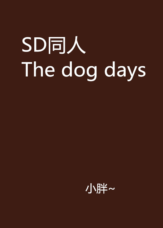 SD同人The dog days