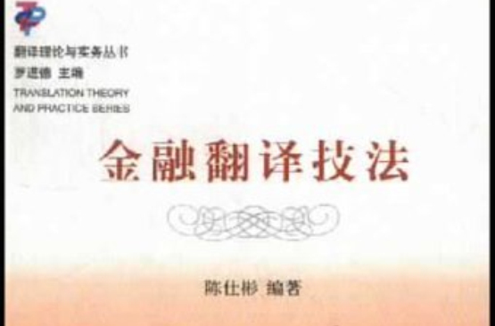 翻譯理論與實務叢書·金融翻譯技法