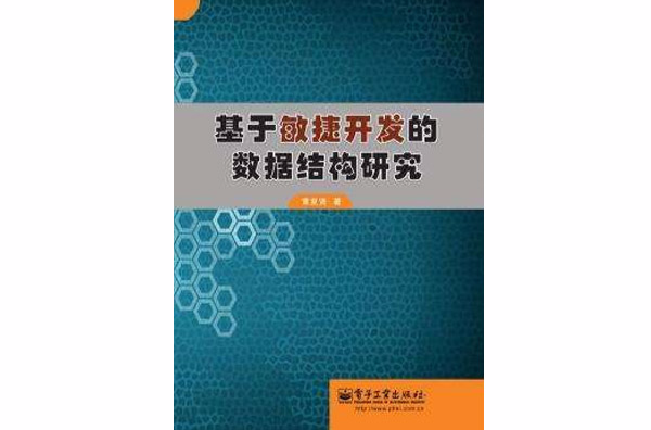 基於敏捷開發的數據結構研究