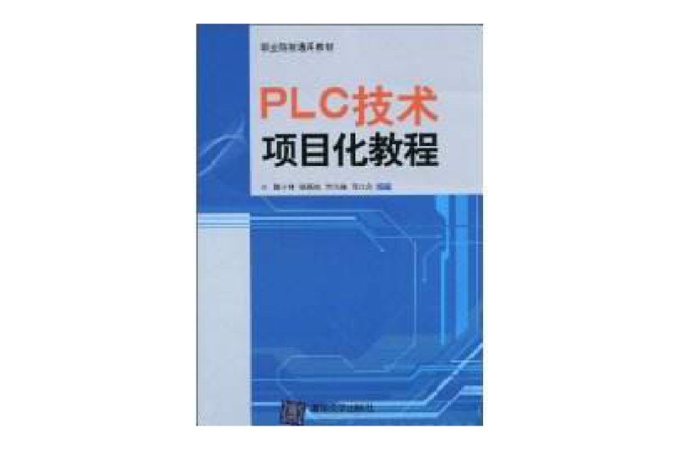 PLC技術項目化教程