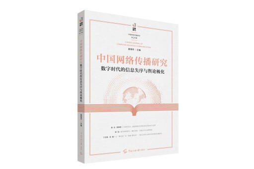 中國網路傳播研究：數字時代的信息失序與輿論極化