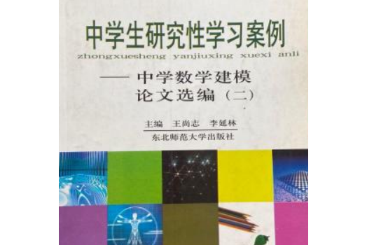 中學研究性學習案例——中學生數學建模論文選編(1)(2)