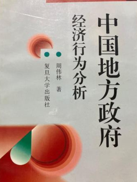 中國地方政府經濟行為分析