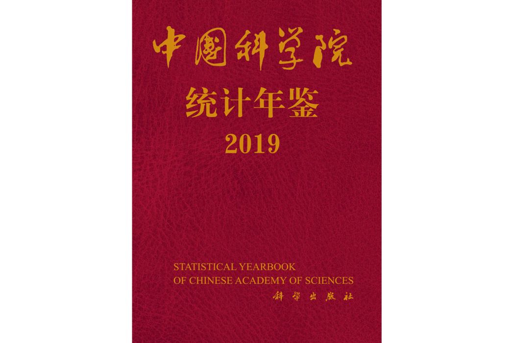 中國科學院統計年鑑2019