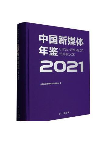 中國新媒體年鑑(2021)