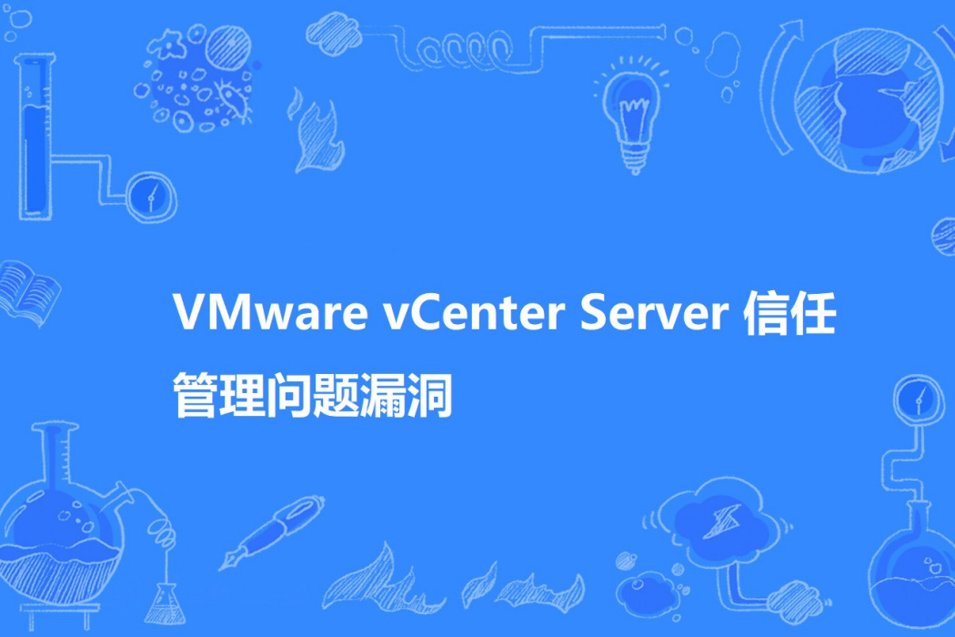 VMware vCenter Server 信任管理問題漏洞