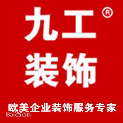 江蘇九工裝飾工程有限公司