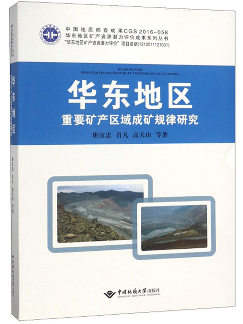 華東地區重要礦產區域成礦規律研究