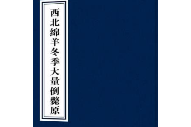 西北綿羊冬季大量倒斃原因的研究