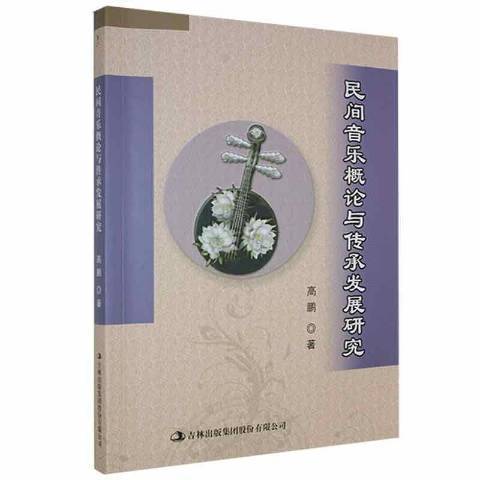 民間音樂概論與傳承發展研究