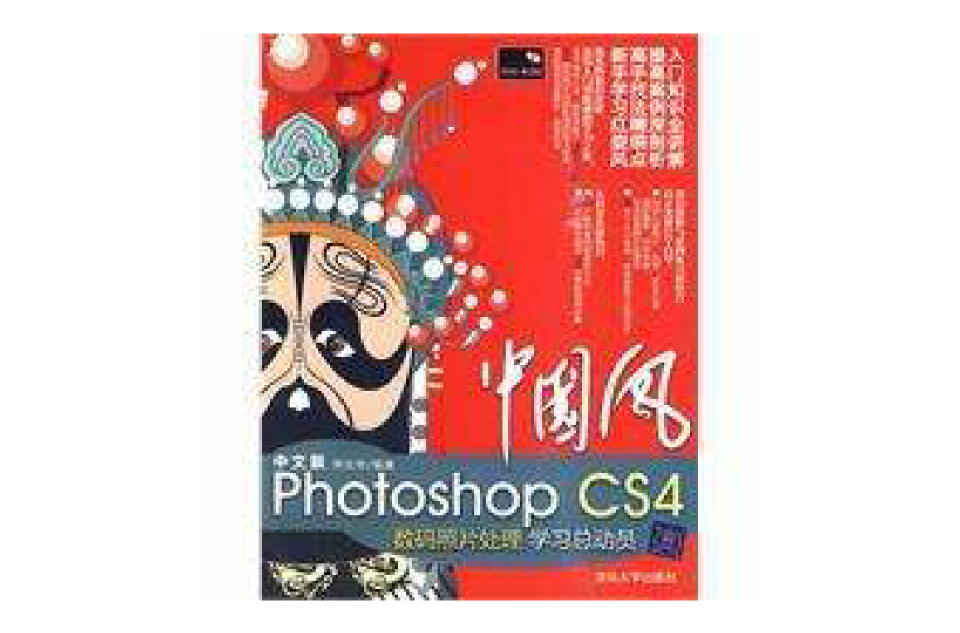 中文版PhotoshopCS4數碼照片處理學習總動員