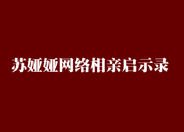 蘇婭婭網路相親啟示錄