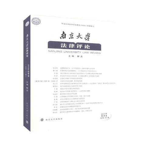 南京大學法律評論：2019年秋季卷第52卷