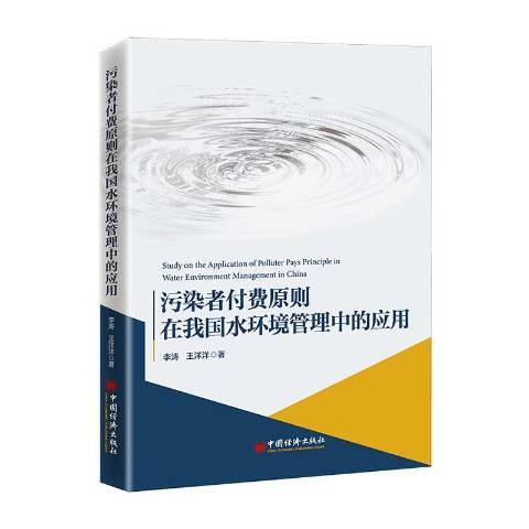 污染者付費原則在我國水環境管理中的套用